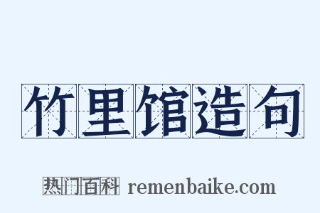 竹里馆造句是什么意思的图片